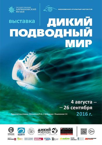 Международная фотовыставка "Дикий подводный мир"