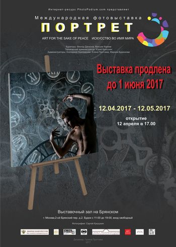 Международная фотовыставка "ПОРТРЕТ".