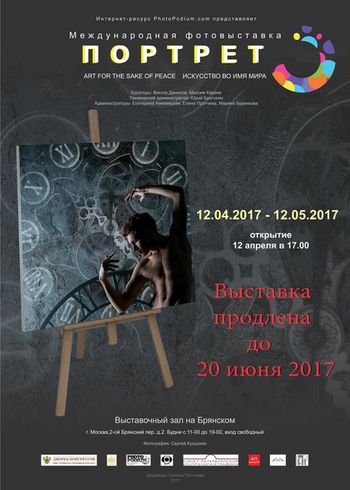 Международная фотовыставка "ПОРТРЕТ"