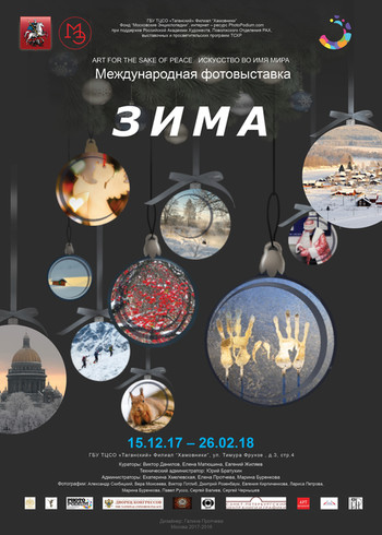 Международная фотовыставка "ЗИМА"