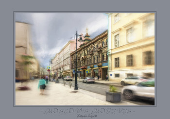 Московские зарисовки..По Мясницкой..