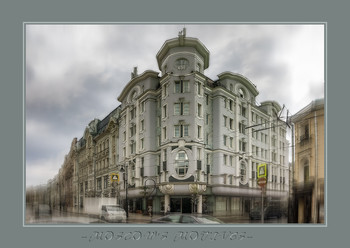 Московские зарисовки.Здание в стиле московский модерн на улице Мясницкой, 16,