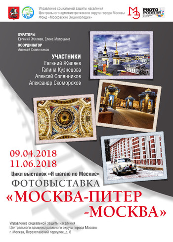 Выставка "Москва-Питер-Москва"