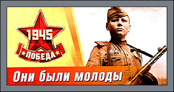 Навстречу к 80-летию Великой Победы!