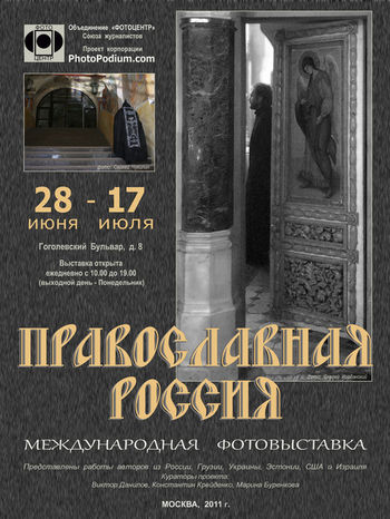 Афиша выставки Православная Россия