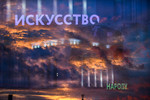Елена Канышева : Искусство народу 