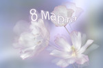 Larisa Fedotova : Поздравляю всех женщин с 8 марта! 