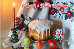 Мила Раменская : С Пасхой! 